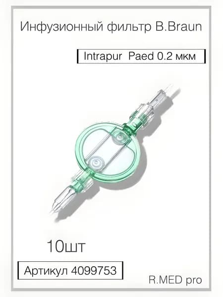 Инфузионный фильтр для тонкой очистки B.Braun Intrapur Paed (Б.Браун Интрапур Пэд) 0.2, 10 шт 4099753