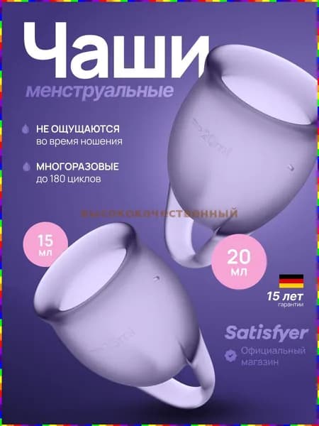 Менструальная чаша Satisfyer Feel Confident, 2 шт., фиолетовая, с мешочком для хранения