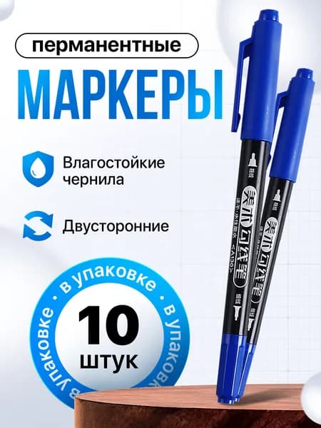 Маркер перманентный синий двусторонний набор 10 шт.