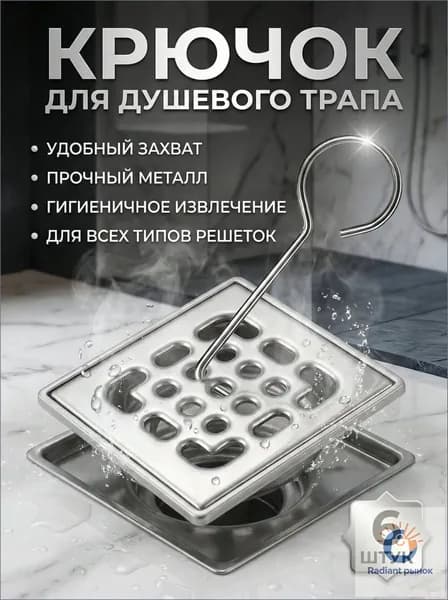 Крючок для решетки душевого трапа, металлический, серый металлик