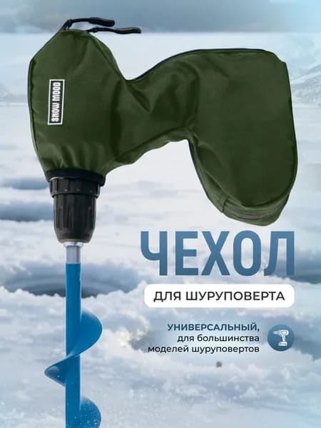 Чехол для шуруповерта для зимней рыбалки