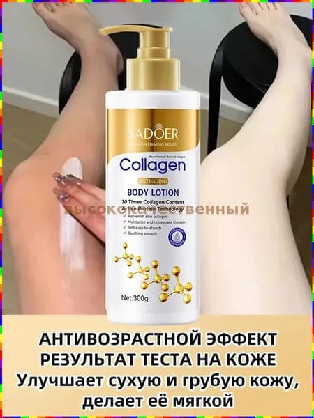 Увлажняющий лосьон для тела с коллагеном, 300 мл