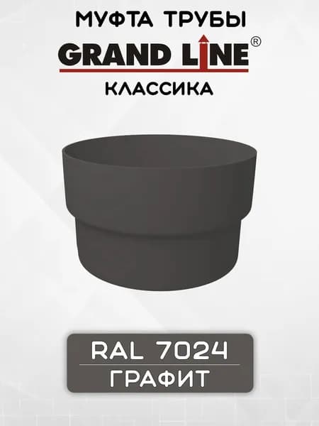 Муфта трубы ПВХ Grand Line графит (RAL 7024) соединитель трубы, Гранд Лайн