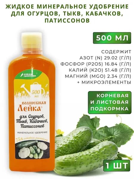 ЖКУ "Волшебная лейка" для огурцов, тыкв, кабачков, патиссонов, 0,5 л