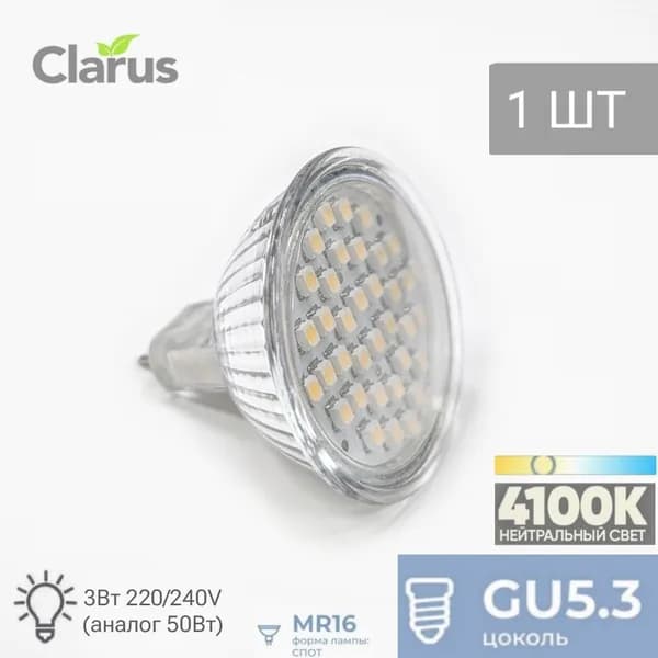 Лампа светодиодная Clarus GU5.3, 3Вт, 220-240V, нейтральный, 4100K, MR16-N - 1 шт