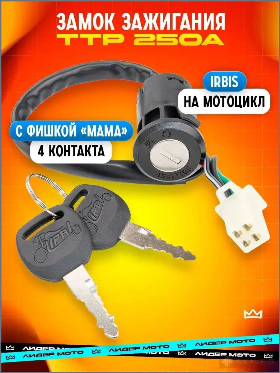 Замок зажигания питбайк мотоцикл ТТР 250