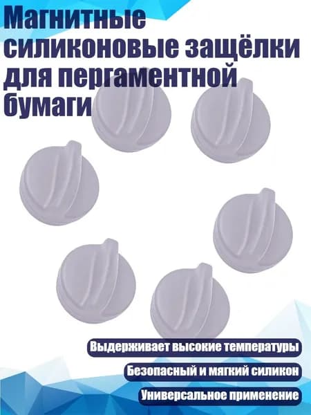 Магнитные силиконовые защёлки для пергаментной бумаги, Серый - S