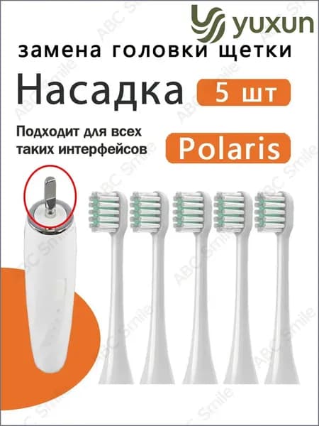 Качественные сменные насадки белого цвета для электрических щеток Polaris PETB 0105 TC и PETB 0220 TC выпускаются в наборе 5 штук