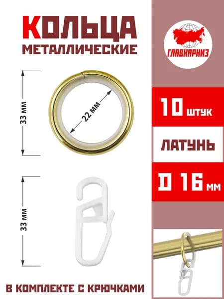 Кольца для штор металлические для штор с крючками для карнизов D16 бесшумные, латунь 10 штук