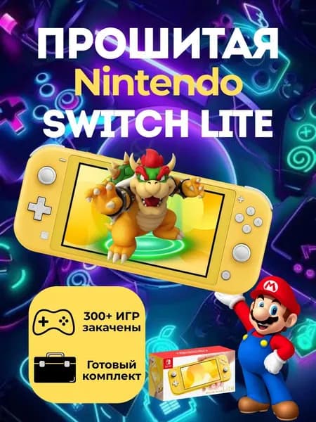 Новая Nintendo Switch Lite Желтая 128Gb(300 Игр,Мега Комплект)