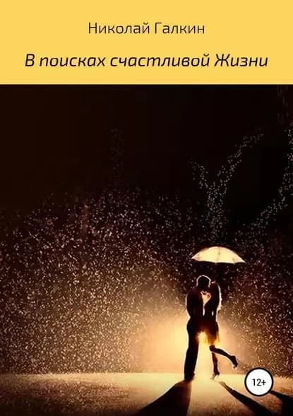 В поисках счастливой жизни | Галкин Николай Александрович | Электронная книга