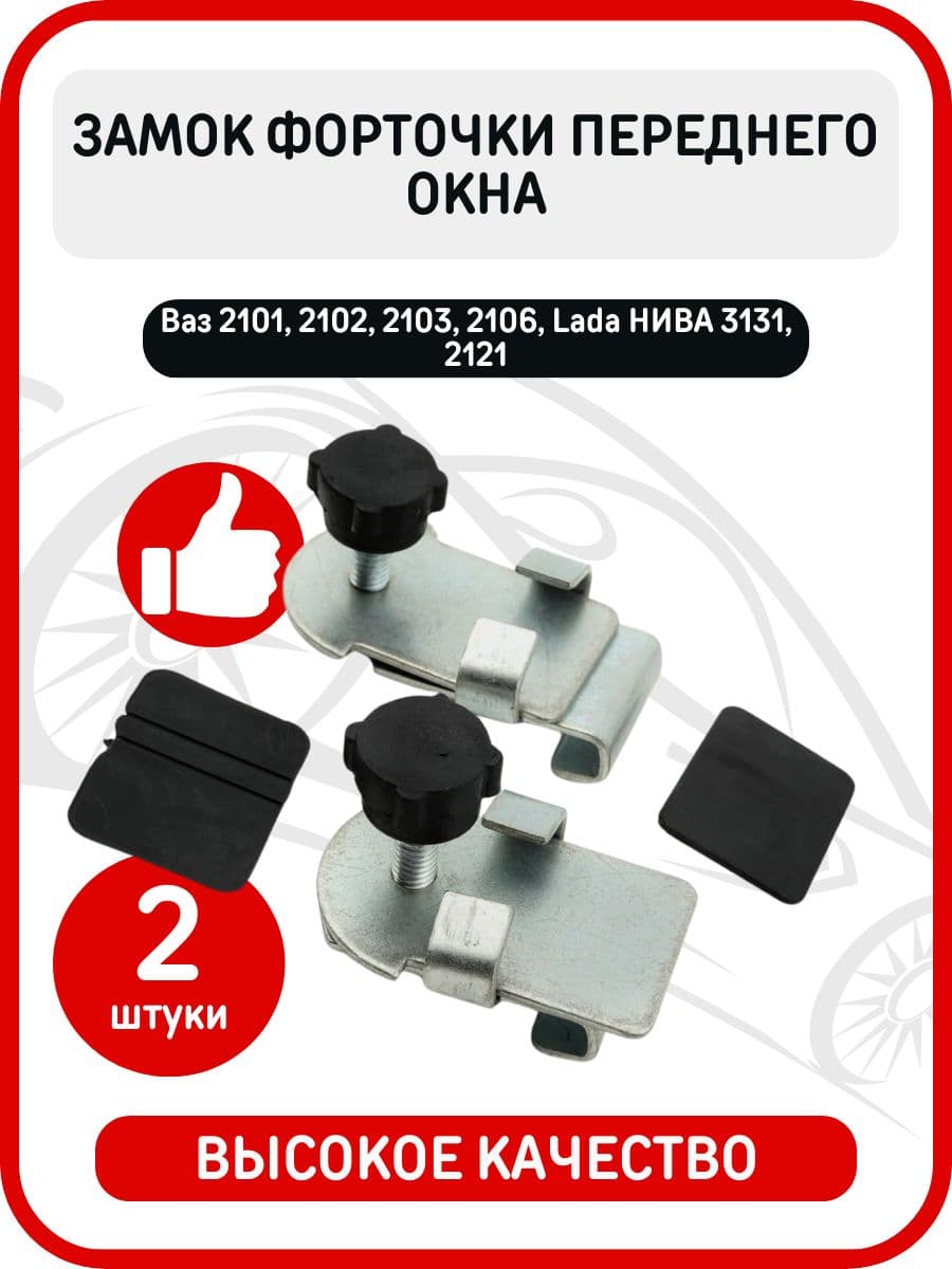 Запор (замок) форточки переднего окна совместимый с Ваз Lada 2101, 2102, 2103, 2106, 2121, 3131НИВА (комплект 2 шт)