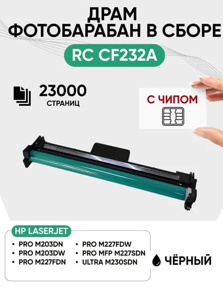 Драм картридж с чипом RC CF232A (фотобарабан в сборе) для HP LJ Pro M203, 23000 стр