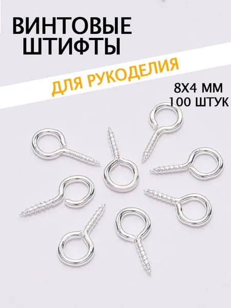 Штифты 4х8мм 200шт серебряные с петлей и резьбой для бижутерии DIY