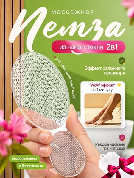 Пемза для ног