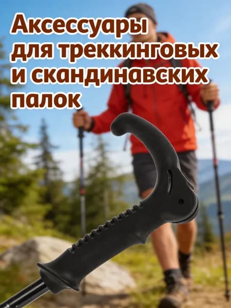 Аксессуары для треккинговых, скандинавских палок