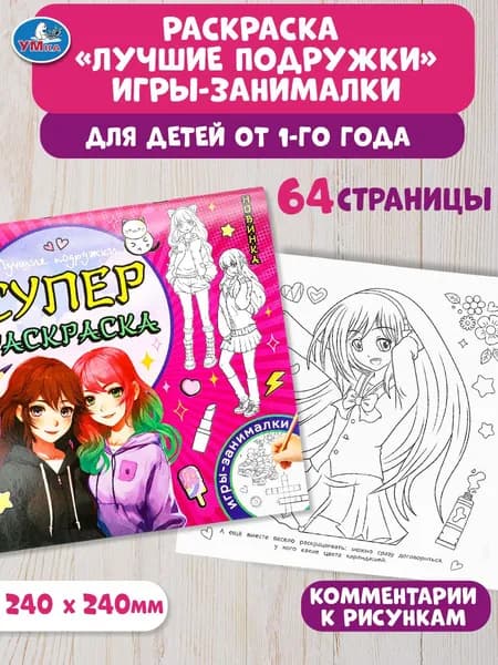 Раскраска для детей Лучшие подружки 64 страницы, Умка