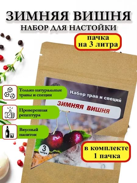 Настойка для самогона на 3 литра КМ Зимняя вишня