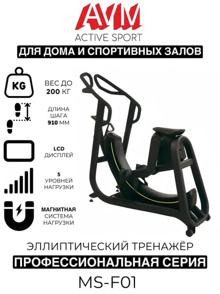 Профессиональный эллиптический тренажер AVM MS-F01 черный, для дома и зала, до 200 кг, длина шага 91 см