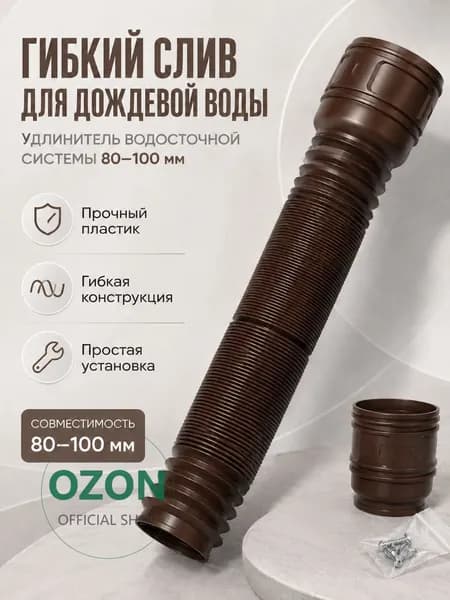 Пластиковый гибкий слив(80-100 мм) для дождевой воды, удлинитель водосточной системы
