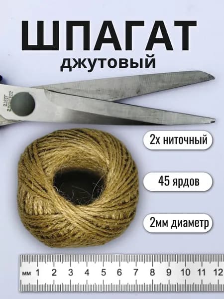Шпагат джутовый , 2 мм толщина, 2 нити.