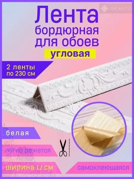 Бордюр для обоев Синтетические 2.3 м, 0.12 м