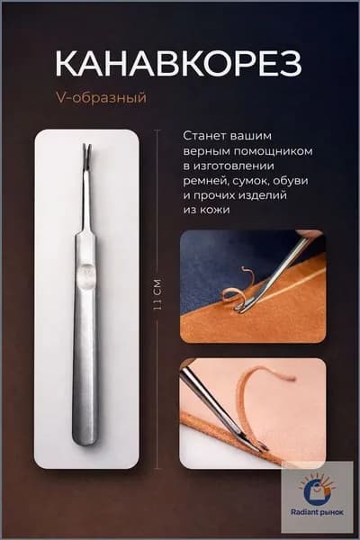 Канавкарез металлический, кромкорез для кожи, грувер, резец по кожи