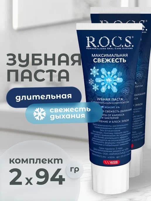 Зубная паста Максимальная свежесть 94*2