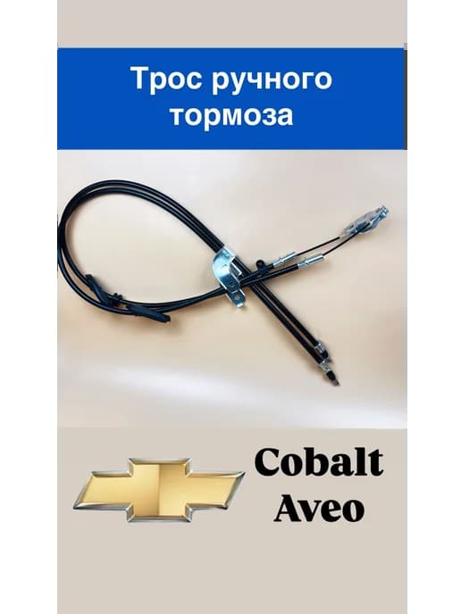 Трос ручного тормоза Кобальт, Авео