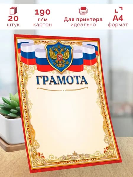 Грамота с гербом 20 шт А4