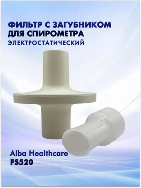 Фильтр с загубником для спирометра электростатический Alba Healthcare FS520