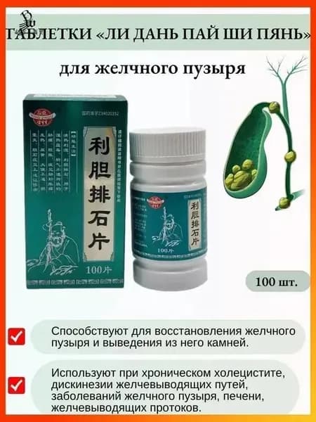 Капсулы Лидань Пайши для желчевыводящих путей при холецистите и желчнокаменной болезни