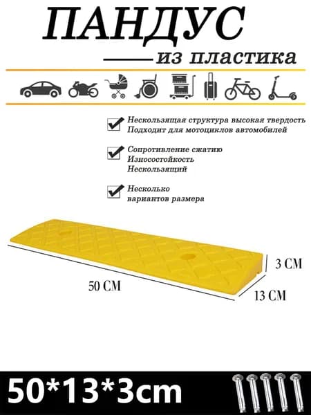 Пандус из пластика для колесной техники, 50*13*3см, для заводов и улиц
