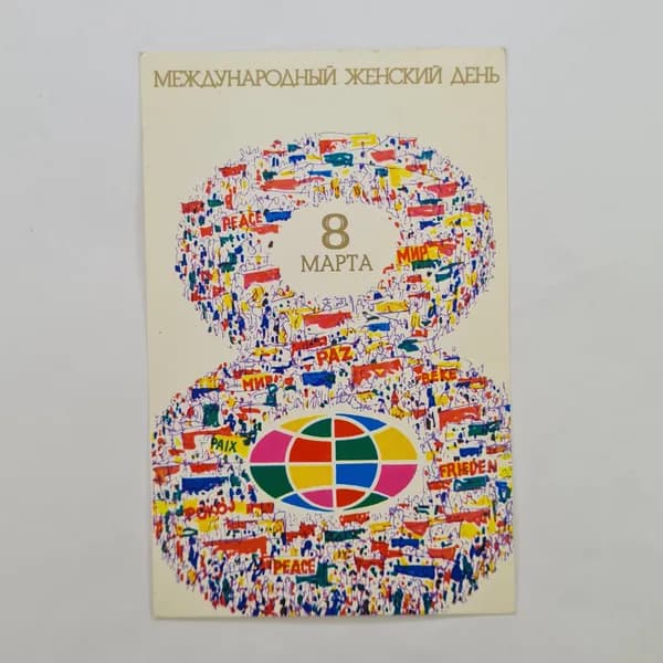 Открытка винтажная, СССР. Международный женский день, 1984 год