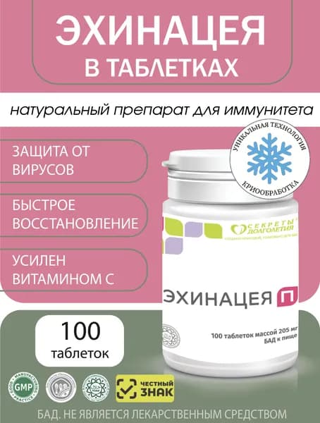 Эхинацея в таблетках, крепкий иммунитет, 100 таб.