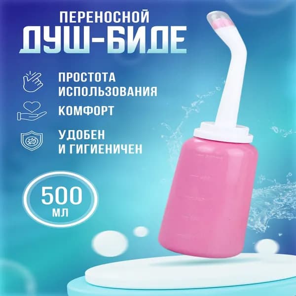 Ручное портативное биде