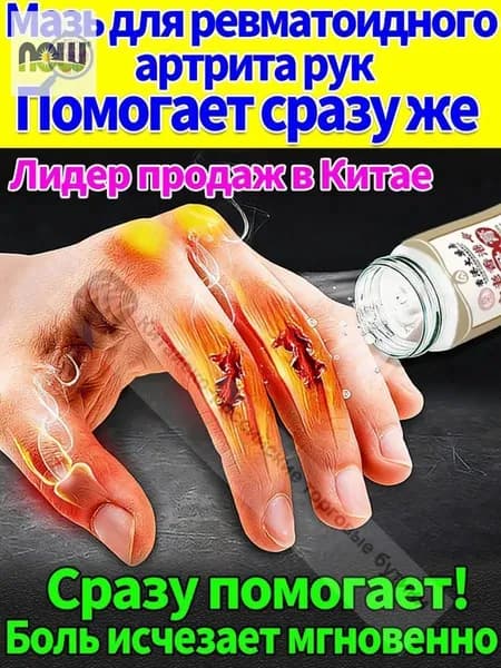 Мазь от артрита, Устранение боли при воспалении суставов, коленях, пальцах рук и т. д, на конечностях и для спи