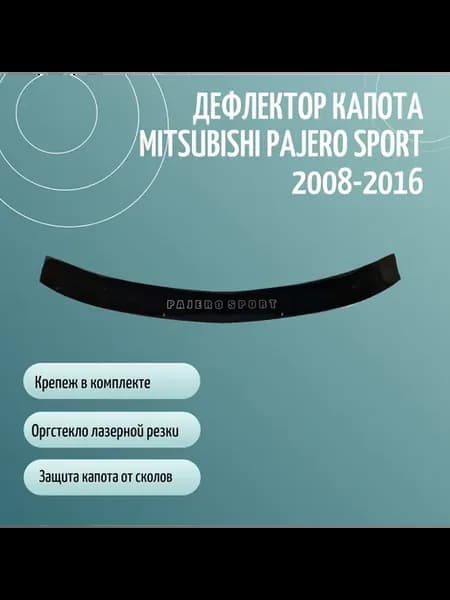 Дефлектор капота MITSUBISHI PAJERO SPORT II (2008-2016)