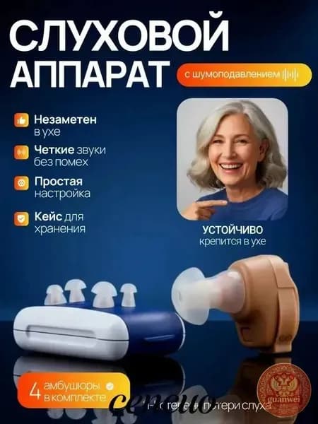Слуховой аппарат; Для пожилых и слабослышащих; Усилитель слуха для пожилых