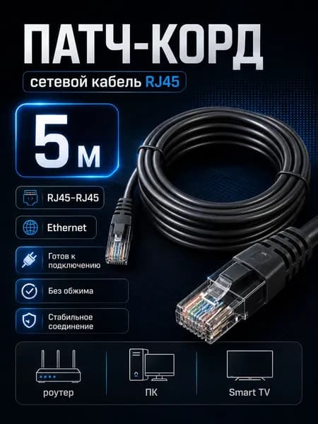Патч-корд RJ45 RJ45, 5 метров, чёрный, для подключения сетевого оборудования.