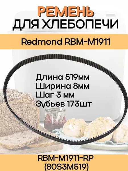 Redmond RBM-M1911-RP (80S3M519) Ремень приводной для хлебопечи RBM-M1911