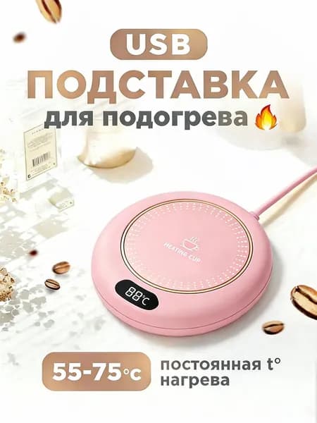 розовый Подогреватель для кружки с цифровым дисплеем, 3 температуры автоматическое отключение, антискользящ