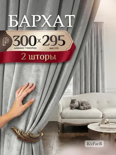 Шторы бархат 600х295 для кухнибархат6на295бело-серый