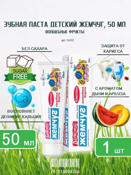 Зубная паста детская Детский Жемчуг Волшебные Фрукты, 50мл х 1шт