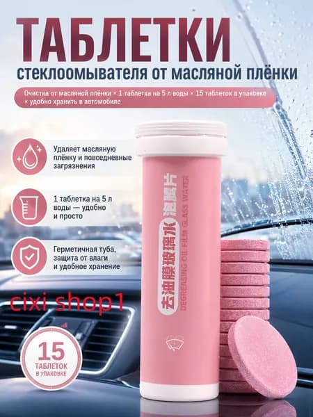 Жидкость стеклоомывателя Таблетки до -5°C, 15 шт.