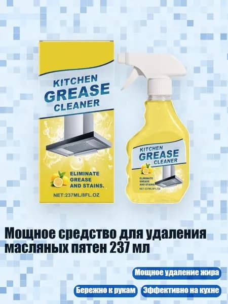 Мощное средство для удаления масляных пятен 237 мл
