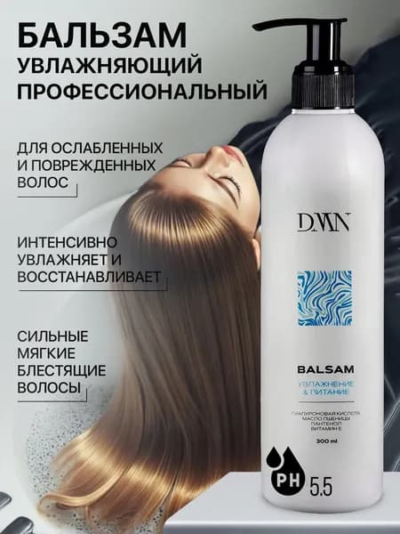 Бальзам кондиционер для волос профессиональный увлажняющий