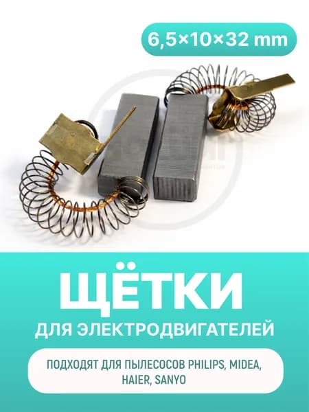 Электроугольные щетки 6,5х10х32 мм защелка (для пылесоса)
