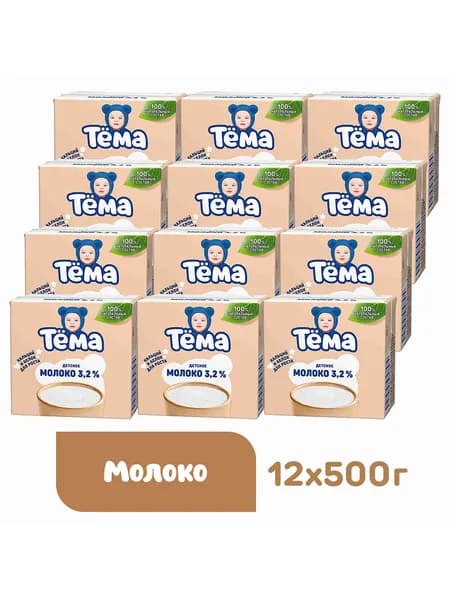 Молоко детское Тема 3,2%, 12 шт х 500 мл