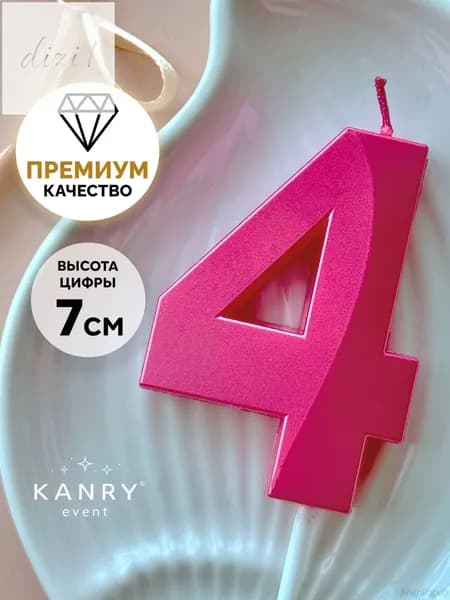 Свечи для торта цифра 4 7 см 1 шт